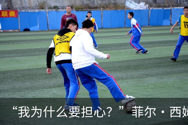“我为什么要担心？”菲尔·西姆斯力挺博·尼克斯