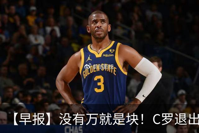 【早报】没有万就是块！C罗退出集训营被罚款255欧！