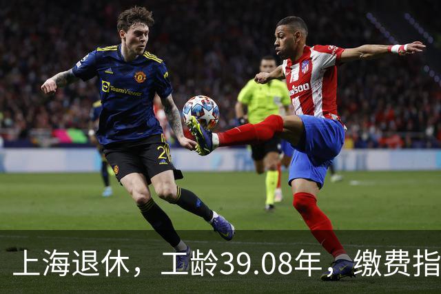 上海退休，工龄39.08年，缴费指数1.81，退休金有多少钱？