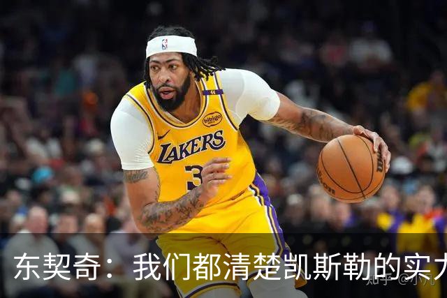 东契奇：我们都清楚凯斯勒的实力 他的表现并没有让我吃惊