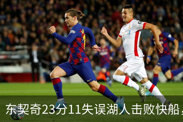 东契奇23分11失误湖人击败快船，里夫斯28+9凯斯勒22+8