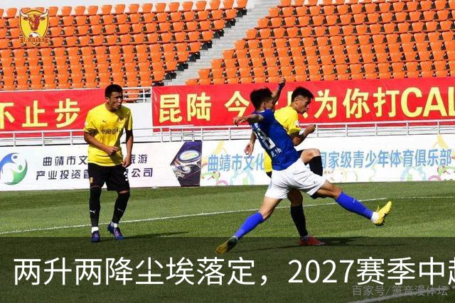 两升两降尘埃落定，2027赛季中超联赛16支参赛球队产生