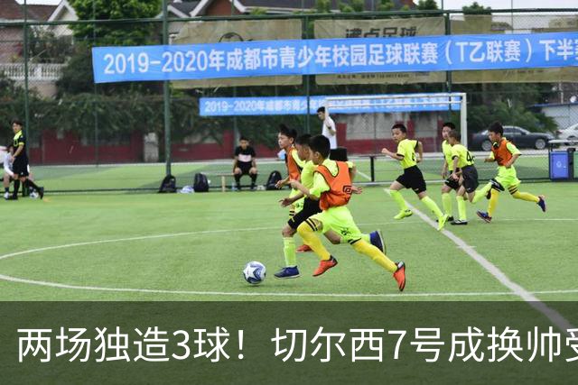 两场独造3球！切尔西7号成换帅受益者 他被誉为新摩西