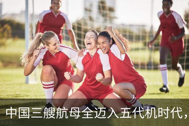 中国三艘航母全迈入五代机时代，辽宁舰上歼-35隐身战机滑跃升空