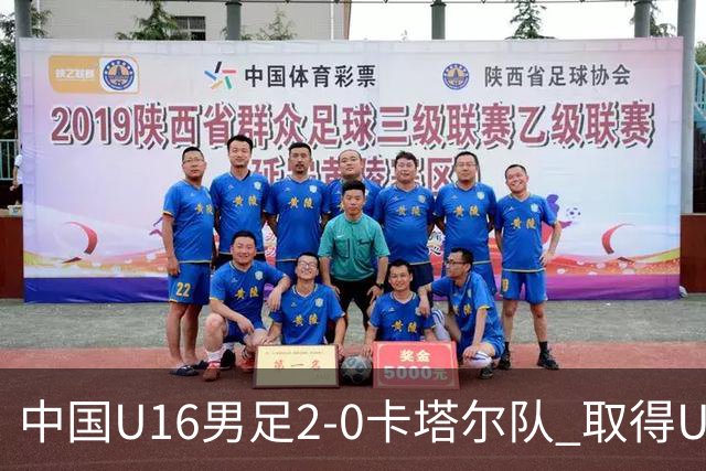 中国U16男足2-0卡塔尔队 取得U17海湾杯“开门红”