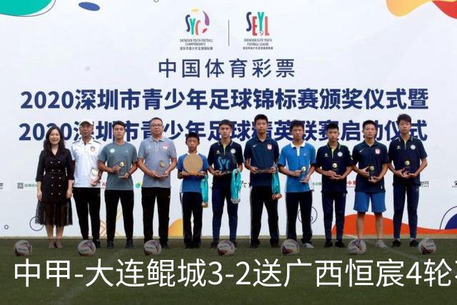 中甲-大连鲲城3-2送广西恒宸4轮不胜 穆谢奎双响龙廷威传射