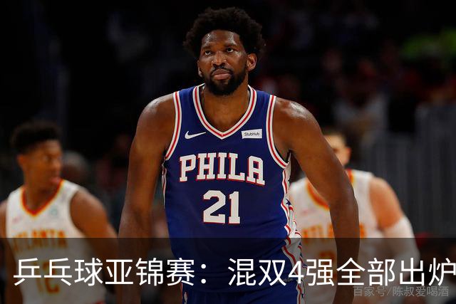 乒乓球亚锦赛：混双4强全部出炉！国乒1胜1负遭日本逆转，韩国印度各占1席