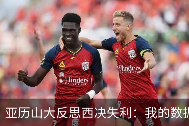 亚历山大反思西决失利：我的数据大幅下滑 关键时刻表现不够好