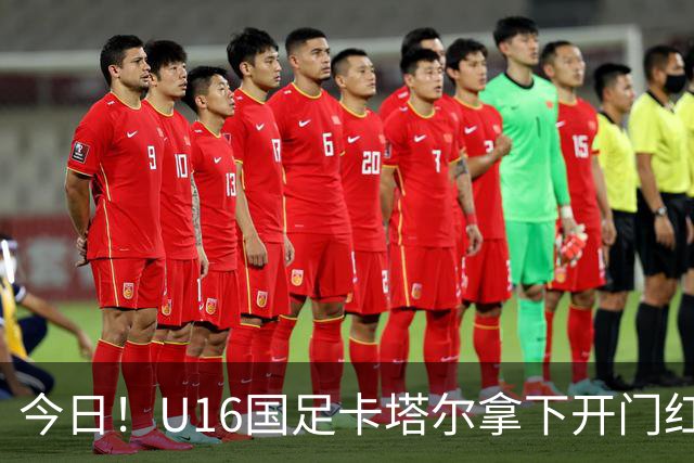 今日！U16国足卡塔尔拿下开门红，另一边温格被传出可能参选国际足联主席
