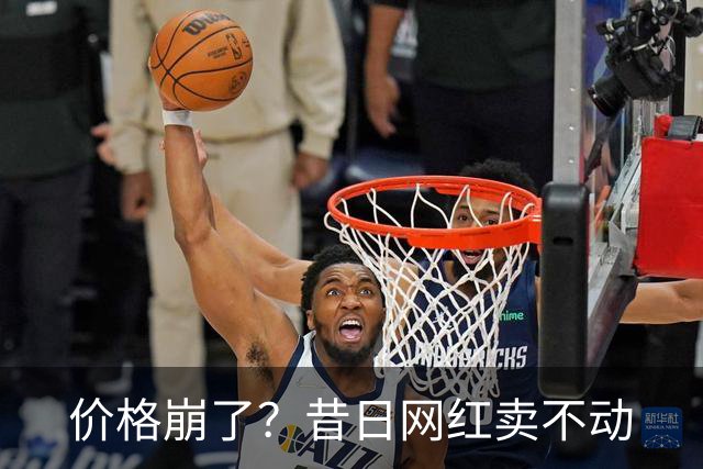 价格崩了？昔日网红卖不动