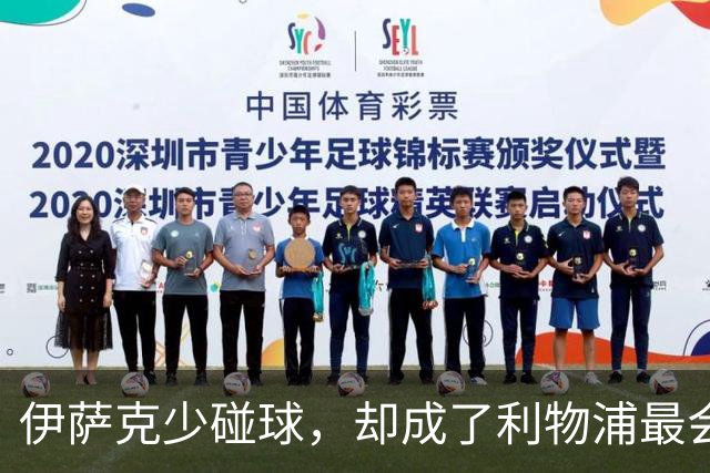 伊萨克少碰球，却成了利物浦最会赢球的人