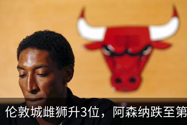 伦敦城雌狮升3位，阿森纳跌至第5陷泥潭