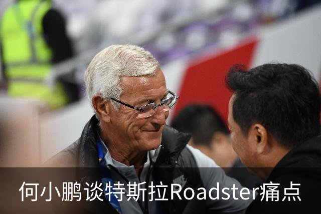 何小鹏谈特斯拉Roadster痛点