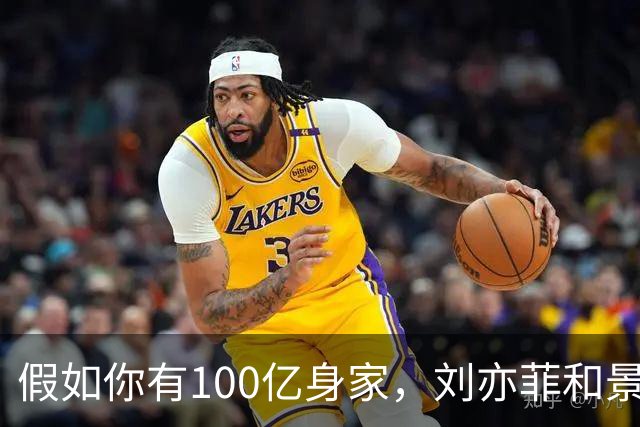 假如你有100亿身家，刘亦菲和景甜，你更希望娶谁做老婆呢？