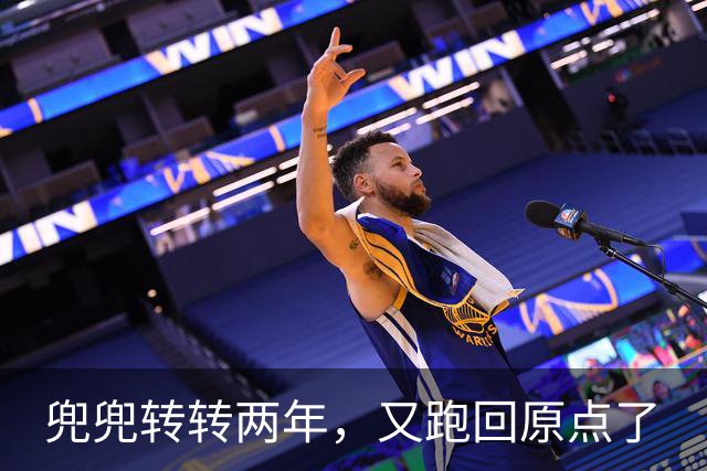 兜兜转转两年，又跑回原点了