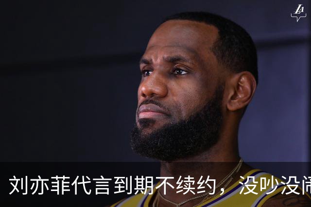 刘亦菲代言到期不续约，没吵没闹没黑料安静告别，网友：头回见明星跟品牌分手这么消停