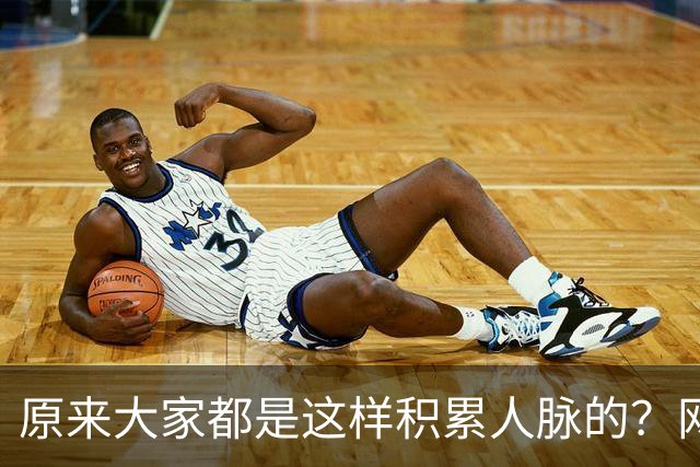 原来大家都是这样积累人脉的？网友：我就是这样的人确实贵人不断