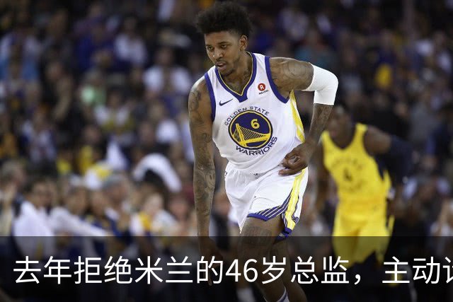 去年拒绝米兰的46岁总监，主动请辞了