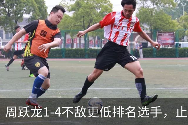 周跃龙1-4不敌更低排名选手，止步斯诺克北爱尔兰公开赛第一轮