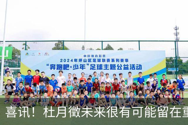 喜讯！杜月徵未来很有可能留在重庆铜梁龙，未来值得期待