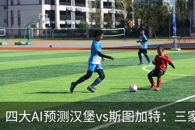 四大AI预测汉堡vs斯图加特：三家看好客胜，Kimi倾向平局