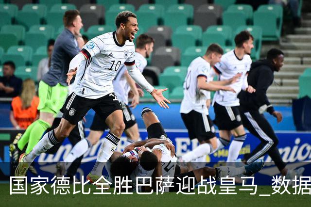国家德比全胜巴萨迎战皇马 数据示半场锁胜局