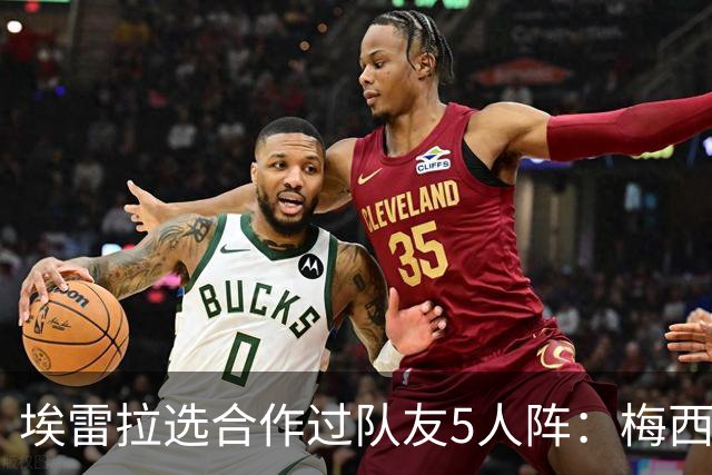 埃雷拉选合作过队友5人阵：梅西、姆巴佩、伊布在列，鲁尼替补