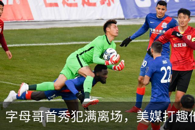 字母哥首秀犯满离场，美媒打趣他想回密尔沃基