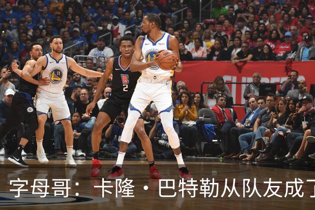 字母哥：卡隆·巴特勒从队友成了我教练 当年让我跑腿给我不少钱