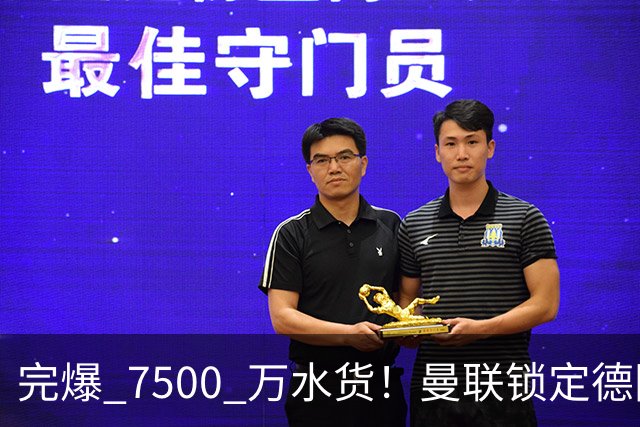 完爆 7500 万水货！曼联锁定德国全能王牌！实力碾压天价新援