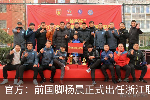 官方：前国脚杨晨正式出任浙江职业足球俱乐部总经理
