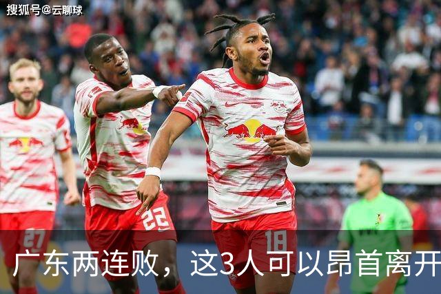 广东两连败，这3人可以昂首离开，双外援出色，胡明轩爆发