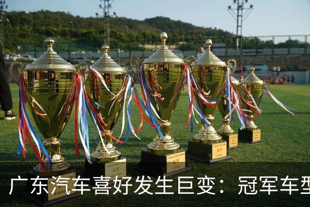 广东汽车喜好发生巨变：冠军车型月销4602辆，日系车让出了第一