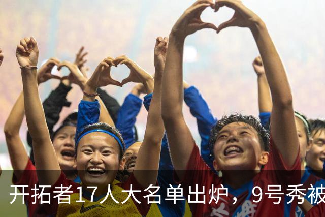 开拓者17人大名单出炉，9号秀被裁了