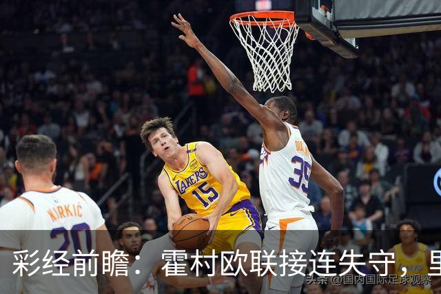 彩经前瞻：霍村欧联接连失守，里昂有望客场抢分