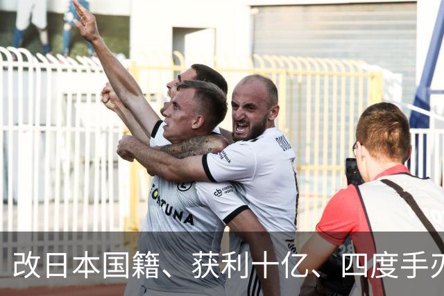 改日本国籍、获利十亿、四度手刃中国队，这3位下场一个比一个惨