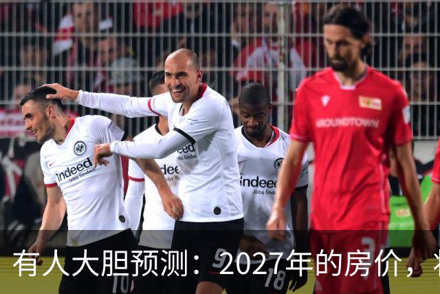 有人大胆预测：2027年的房价，将是2026年的4-5倍，可能吗？