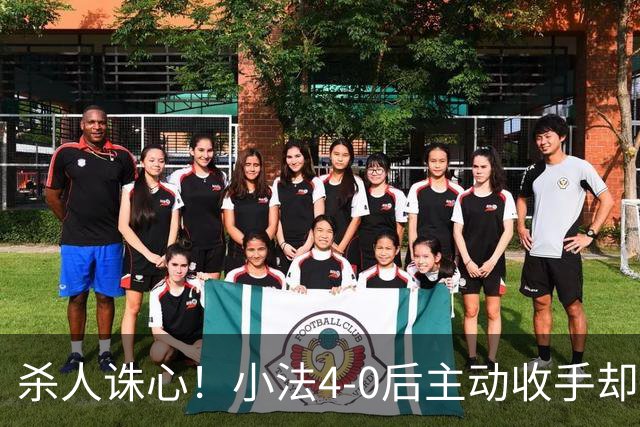 杀人诛心！小法4-0后主动收手却丢球，赛后自责'后悔！我的责任'