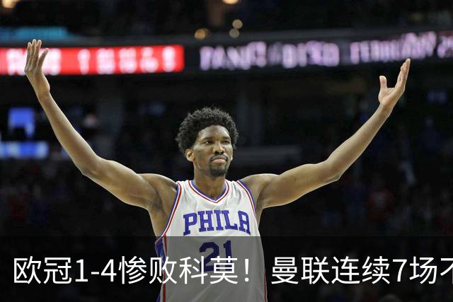 欧冠1-4惨败科莫！曼联连续7场不胜 卡里克濒临下课