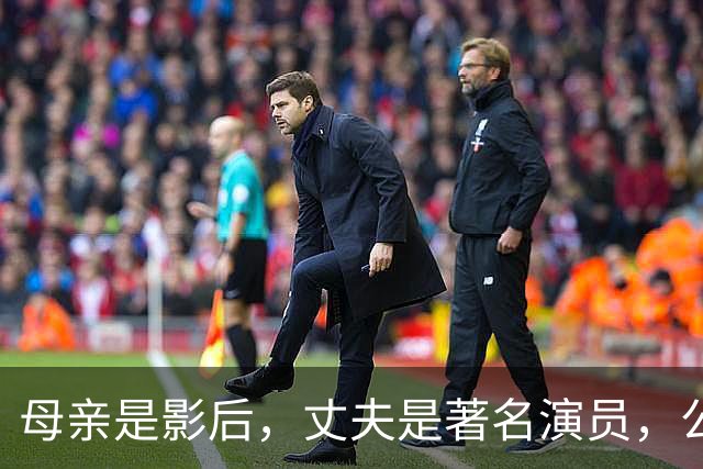母亲是影后，丈夫是著名演员，公公是央视名嘴，她34岁在当网红！
