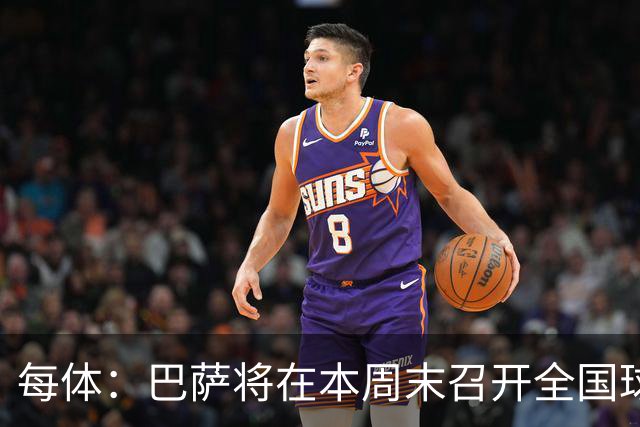 每体：巴萨将在本周末召开全国球探会议