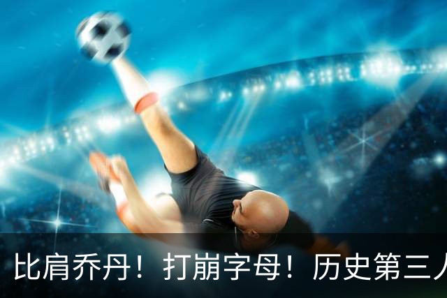 比肩乔丹！打崩字母！历史第三人！解放狼王有多猛？