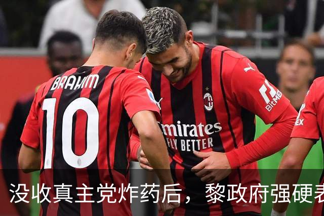 没收真主党炸药后，黎政府强硬表态