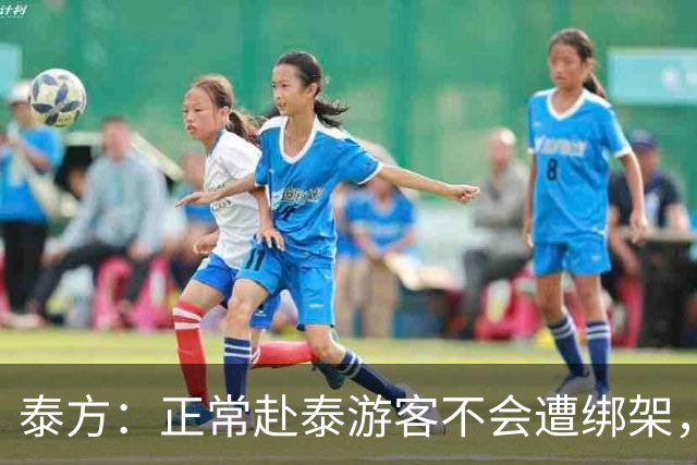 泰方：正常赴泰游客不会遭绑架，涉事者多是出境前已被骗；中使馆曾发旅游安全预警