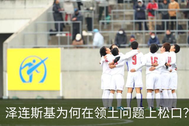 泽连斯基为何在领土问题上松口？欧洲援乌阵营正摇摇欲坠！