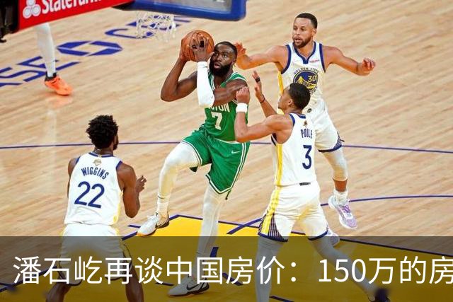 潘石屹再谈中国房价：150万的房子，5年后能值多少？答案一目了然