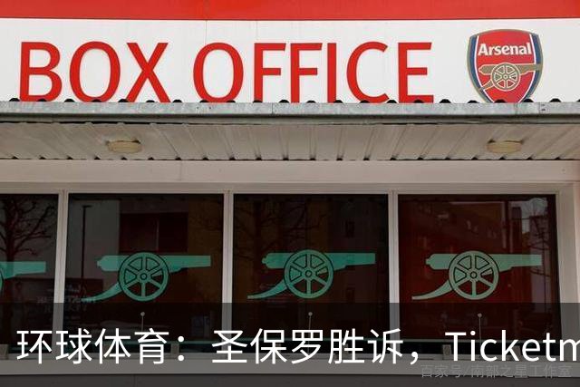 环球体育：圣保罗胜诉，Ticketmaster接管会员计划