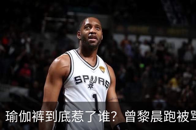 瑜伽裤到底惹了谁？曾黎晨跑被骂不雅，张天爱练个腿也被批