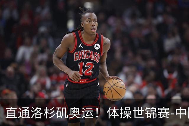 直通洛杉矶奥运！体操世锦赛-中国男团摘铜 日本夺金