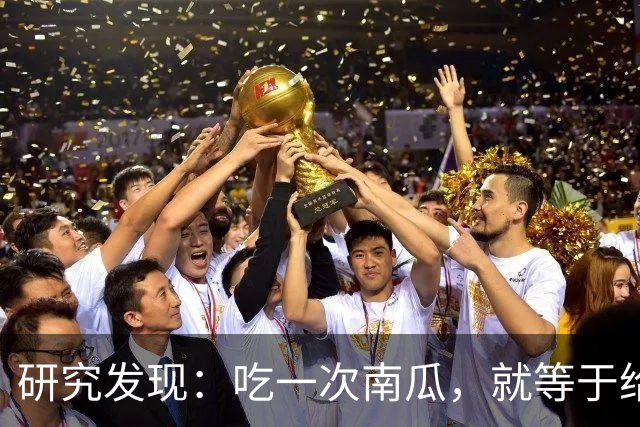 研究发现：吃一次南瓜，就等于给糖尿病人血糖添一次负担，真的吗